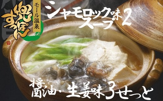 【ふるさと納税】モール温泉「兜すっぽん」鍋　醤油・生姜味3セット　青森シャモロックスープ味2セット（肉入りスープ5）　【02408-0027】# 温泉すっぽん 鼈 コラーゲン ビタミンC 美容 東北町 青森県 東北すっぽんファーム｜価格・送料・ポイント還元まとめ
