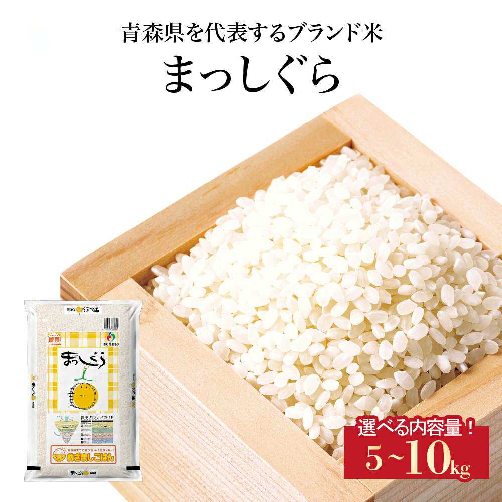 【ふるさと納税】＜令和7年産＞東北町産　まっしぐら　精米 5kg～10kg 《選べる内容量！》《5kg 10kg》 【02408-0105・106-115～118】# 米 お米 ご飯 ごはん こめ 弁当 おにぎり 国産米 県産米 ブランド米 国産 送料無料 青森県 東北町 株式会社グレーンサプライ｜価格・送料・ポイント還元まとめ