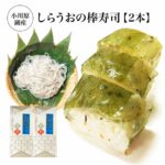 【ふるさと納税】小川原湖産　しらうおの棒寿司　2本　【02408-0123】しらうお 高級食材 魚 さかな 魚介 カルシウム 水揚量日本一 小川原湖 東北町 青森県 冷凍 小川原湖漁業協同組合｜価格・送料・ポイント還元まとめ