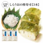【ふるさと納税】小川原湖産　しらうおの棒寿司　3本　【02408-0124】しらうお 高級食材 魚 さかな 魚介 カルシウム 水揚量日本一 小川原湖 東北町 青森県 冷凍 小川原湖漁業協同組合｜価格・送料・ポイント還元まとめ