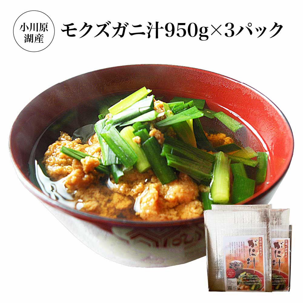 【ふるさと納税】小川原湖産　モクズガニ汁950g×3パック　【02408-0131】 モクズガニ 蟹 かに カニ 魚介 汁物 お取り寄せ グルメ ご褒美 小川原湖 東北町 青森県 冷凍 小川原湖漁業協同組合｜価格・送料・ポイント還元まとめ