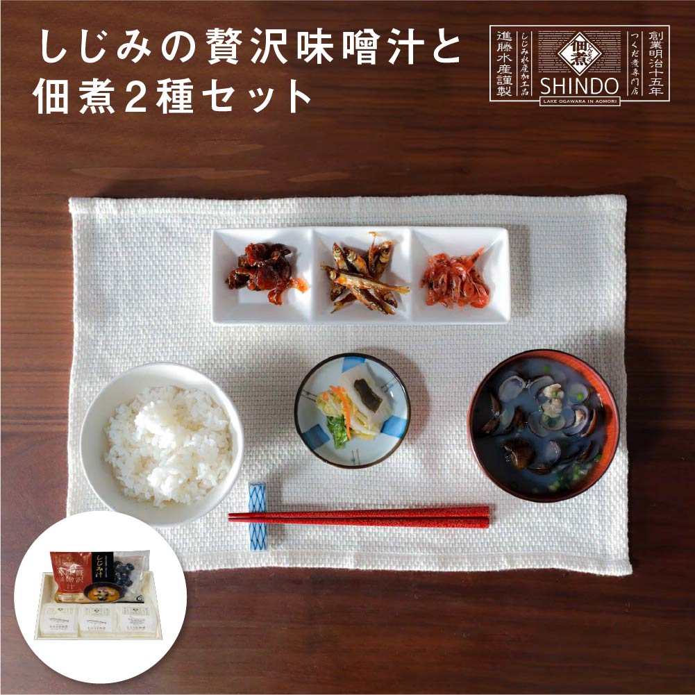 【ふるさと納税】しじみの贅沢味噌汁と佃煮2種セット　【02408-0139】# しじみ 大和しじみ 味噌汁 フリーズドライ 佃煮 手作り 手づくり 伝統 昔ながらの味 わかさぎ ワカサギ しらうお 白魚 しんどうの佃煮 青森県 東北町 小川原湖 進藤水産｜価格・送料・ポイント還元まとめ