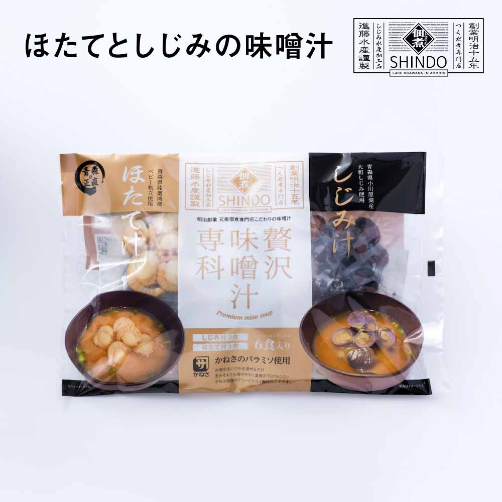 【ふるさと納税】ほたてとしじみの味噌汁（各3食）×2　【02408-0180】# ほたて ホタテ 帆立 しじみ 大和しじみ 味噌汁 みそ汁 フリーズドライ 青森県 東北町 小川原湖 進藤水産｜価格・送料・ポイント還元まとめ
