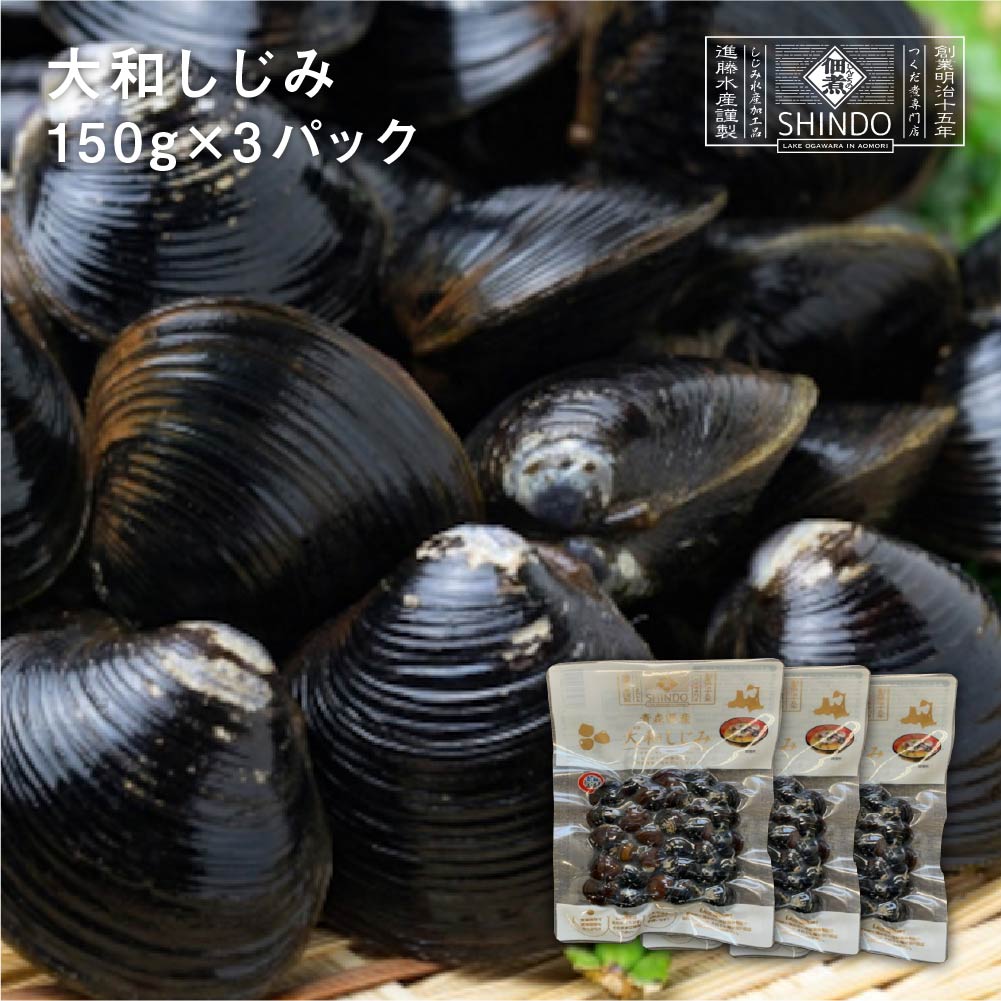 【ふるさと納税】大和しじみ　150g×3パック　【02408-0181】# しじみ 大和しじみ 味噌汁 みそ汁 スープ パエリア 砂抜き済み 洗浄済み 青森県 東北町 小川原湖 進藤水産｜価格・送料・ポイント還元まとめ