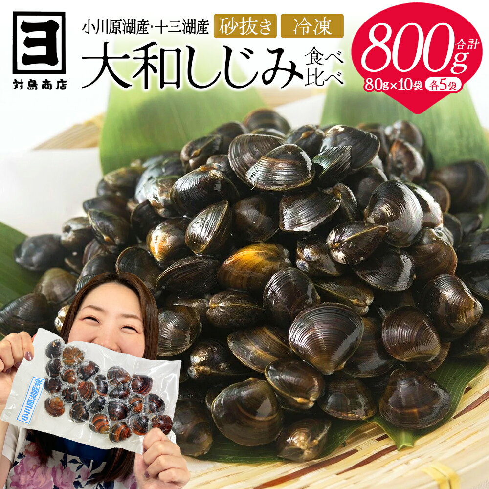 【ふるさと納税】砂抜き済みで手間いらず！対島商店 活しじみ食べ比べセット【冷凍】（小川原湖のしじみ80g×5袋・十三湖のしじみ80g×5袋） 【02408-0145】 大和しじみ しじみ 小川原湖 東北町 青森県 砂抜き 冷凍 対島商店｜価格・送料・ポイント還元まとめ