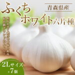 【ふるさと納税】 南部町営市場 直送 にんにく「ふくちホワイト六片種」（2Lサイズ×7個） 《カネテ青果》 青森にんにく ニンニク ガーリック バラ 最高級品種 福地ホワイト ふくちホワイト六片種 高級ブランド 日本一 産地 青森 南部 F21U-124｜価格・送料・ポイント還元まとめ｜レビュー4件