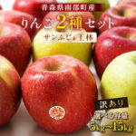 【ふるさと納税】 ≪容量が選べる≫ 【訳あり】 青森産 完熟 りんご サンふじ 王林 2種セット （中～大玉） 約5kg／約10kg／約15kg 【誠果園】 青森りんご リンゴ 林檎 アップル あおもり 青森 南部町 三戸 南部 澁川賞受賞 果物 くだもの フルーツ 3kg 以上 F21U-227var｜価格・送料・ポイント還元まとめ｜レビュー2件