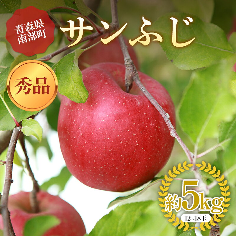 【ふるさと納税】 青森りんご サンふじ 秀品 約5kg（12～18玉）【マルス果樹園】リンゴ 林檎 アップル 果物 くだもの フルーツ 3kg 以上 おすすめ あおもり 青森 青森県 三戸 南部町 F21U-270｜価格・送料・ポイント還元まとめ｜レビュー3件