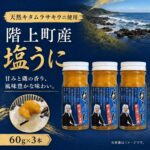 【ふるさと納税】塩うに(3本入)　出荷開始：～12月31日まで｜価格・送料・ポイント還元まとめ