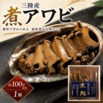 【ふるさと納税】煮アワビ(1個)｜価格・送料・ポイント還元まとめ