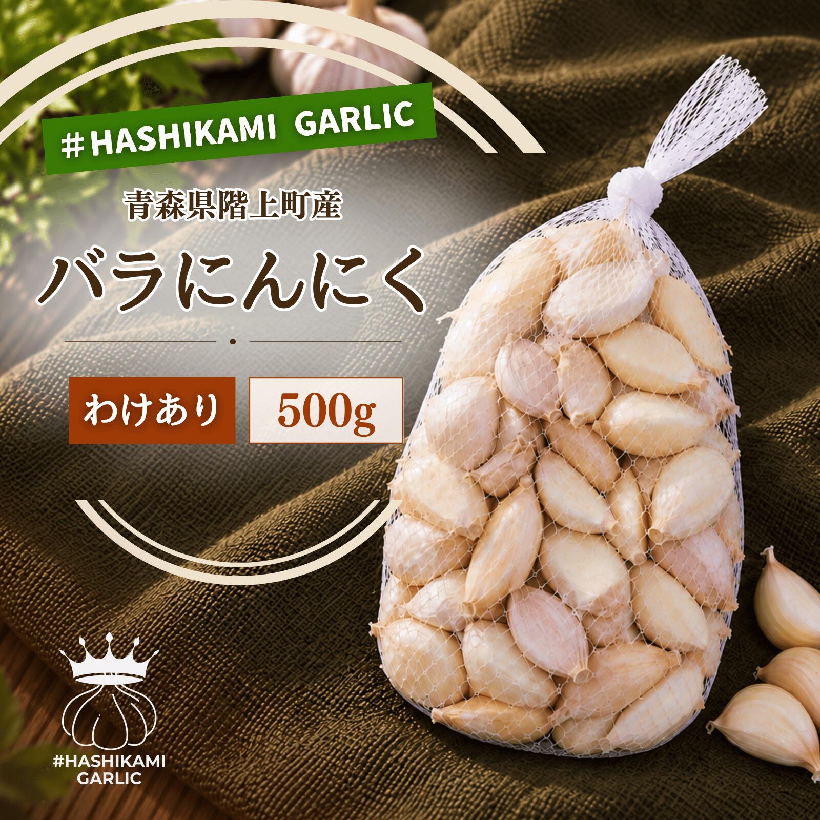 【ふるさと納税】訳あり！料理に使いやすいバラにんにく！「青森県階上町産」乾燥バラにんにく　500g　出荷開始：〜2026年10月20日まで｜価格・送料・ポイント還元まとめ