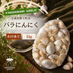 【ふるさと納税】訳あり！料理に使いやすいバラにんにく！「青森県階上町産」乾燥バラにんにく　1kg　出荷開始：〜2026年10月20日まで｜価格・送料・ポイント還元まとめ