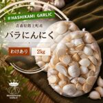 【ふるさと納税】訳あり！料理に使いやすいバラにんにく！「青森県階上町産」乾燥バラにんにく　2kg　出荷開始：〜2026年10月20日まで｜価格・送料・ポイント還元まとめ