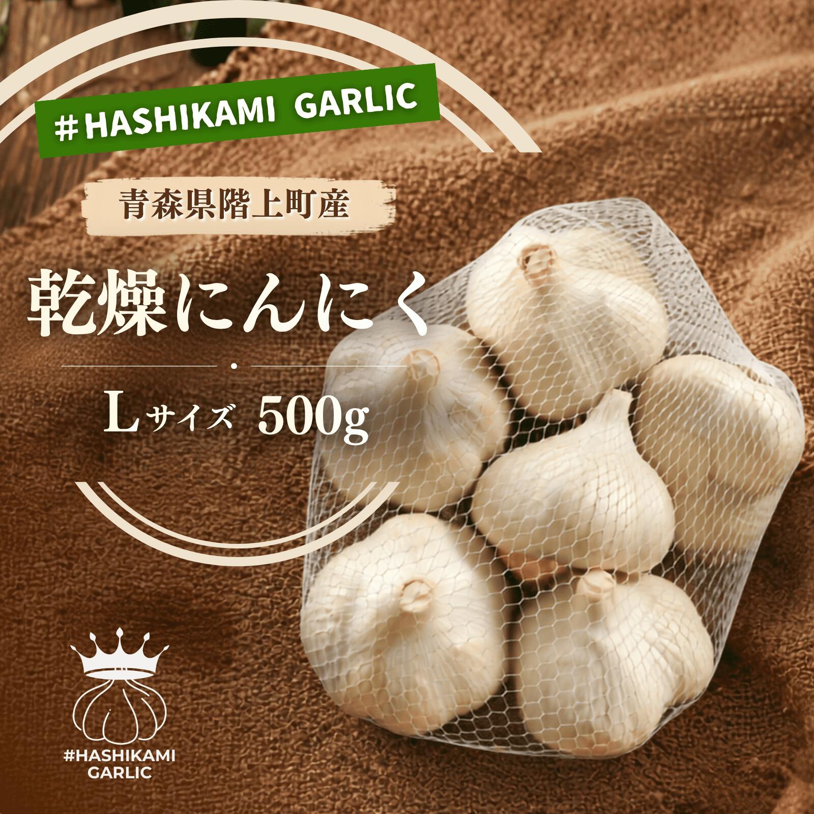 【ふるさと納税】「青森県階上町産」乾燥にんにく　Lサイズ　500g　出荷開始：7月31日〜1月8日まで｜価格・送料・ポイント還元まとめ