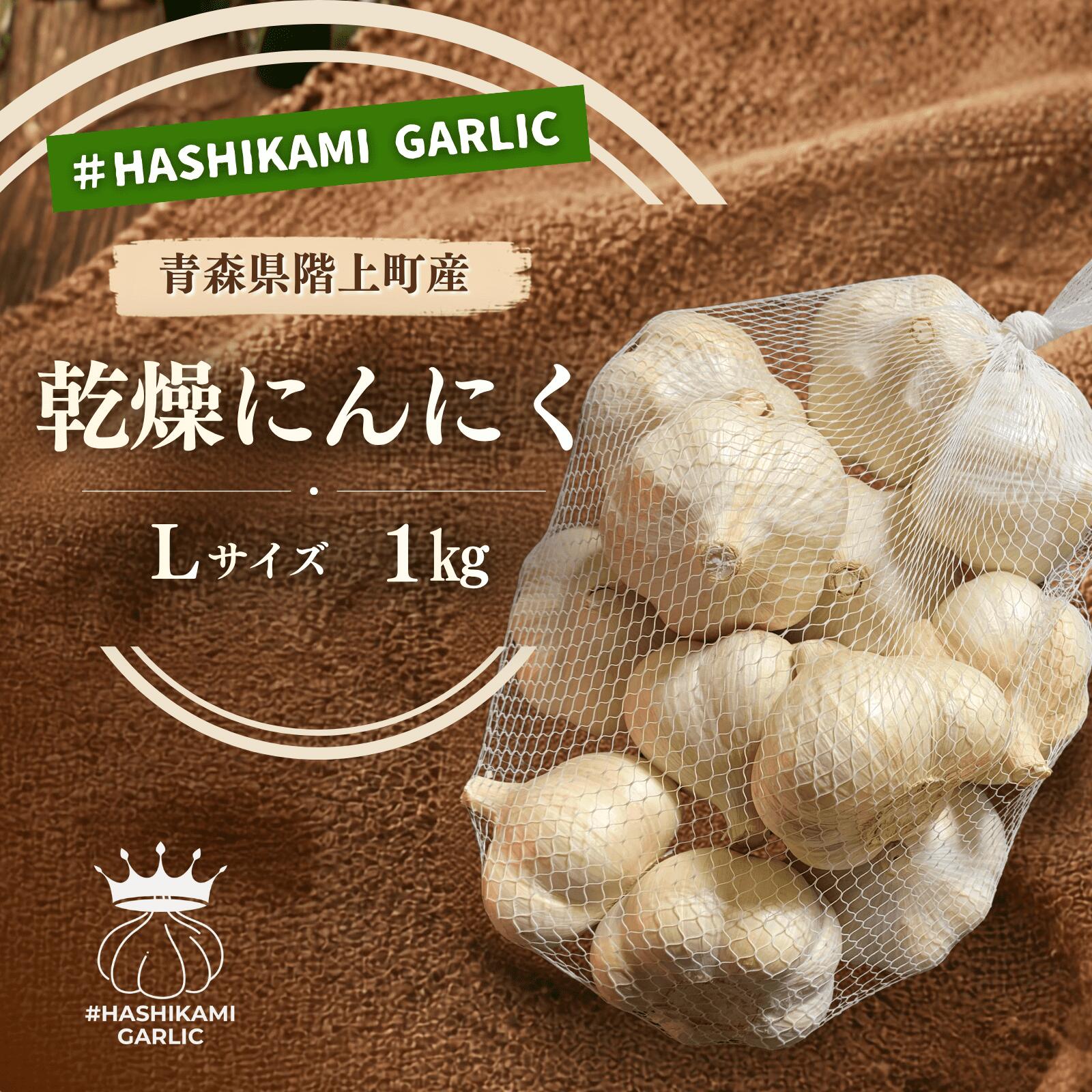 【ふるさと納税】「青森県階上町産」乾燥にんにく　Lサイズ　1kg　出荷開始：7月31日〜1月8日まで｜価格・送料・ポイント還元まとめ