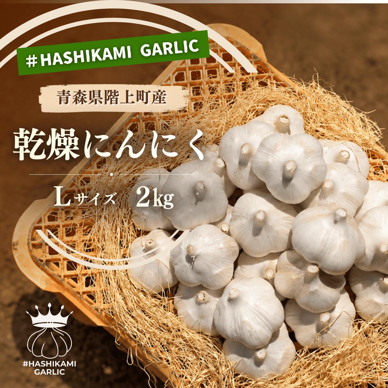 【ふるさと納税】「青森県階上町産」乾燥にんにく　Lサイズ　2kg　出荷開始：7月31日〜1月8日まで｜価格・送料・ポイント還元まとめ