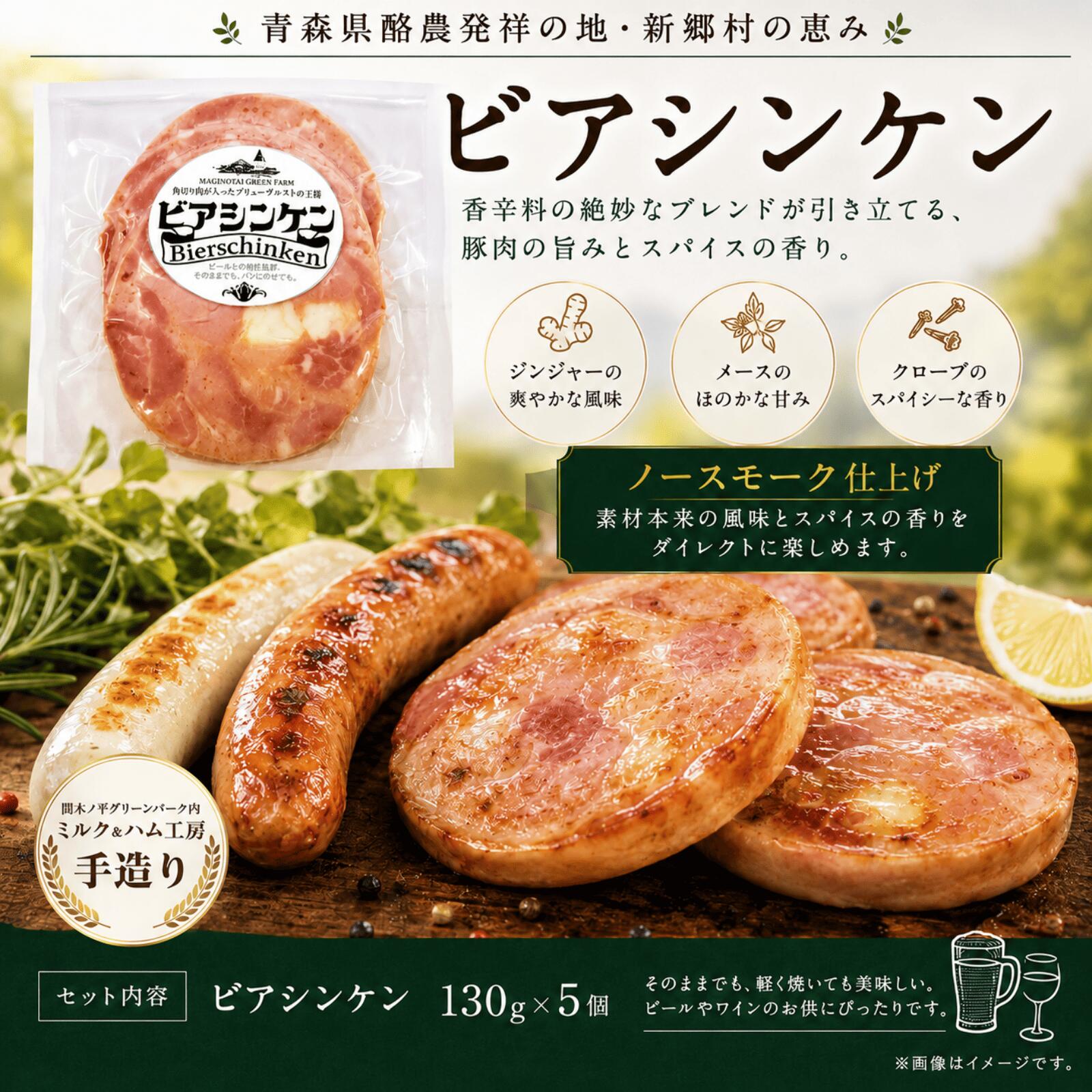 【ふるさと納税】【ソーセージの王様】ビアシンケン　130g×5個 ソーセージ　国産豚肉 サンドウィッチ オードブル おつまみ ビールのお供 ワインのお供 加工品｜価格・送料・ポイント還元まとめ