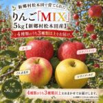 【ふるさと納税】りんご「MIX」5kg【新郷村松木田産】 リンゴ　林檎　りんご　ふじ　ぐんま名月　シナノスイート　シナノゴールド　出荷開始時期：12月1日〜1月31日｜価格・送料・ポイント還元まとめ