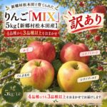 【ふるさと納税】【訳あり】りんご「MIX」5kg（新郷村松木田産）　リンゴ　林檎　りんご　ふじ　ぐんま名月　シナノスイート　シナノゴールド　出荷開始時期：12月1日〜1月31日｜価格・送料・ポイント還元まとめ