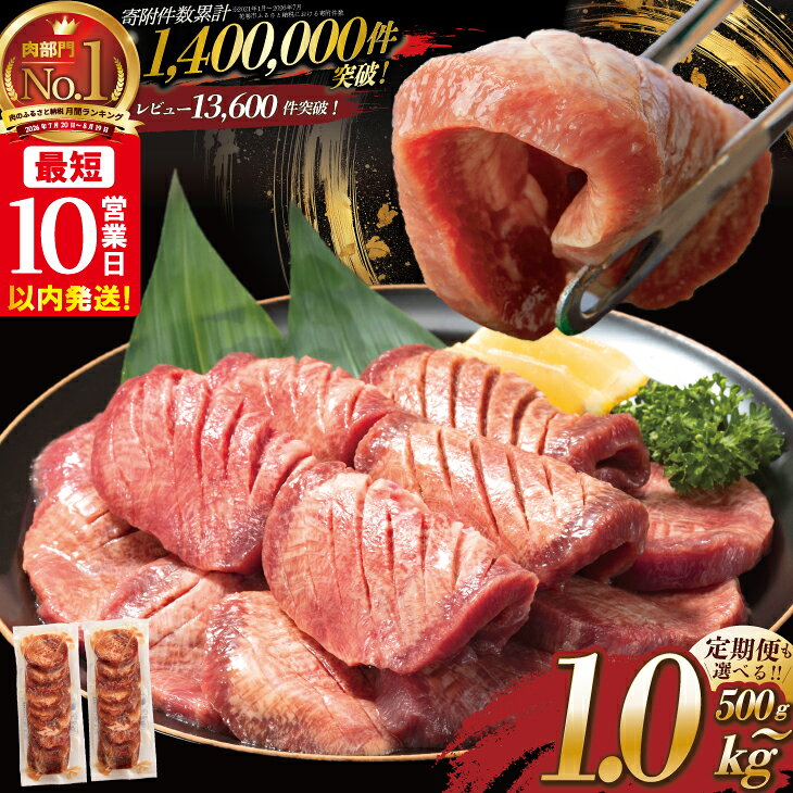 【ふるさと納税】 ＼総合1位常連 高リピート率＆衝撃の厚み10mm 厚切り牛タン 塩味／ ≪スピード発送！！10営業日以内発送≫ 選べる内容量 500g / 1kg 定期便 毎月届く 牛肉 肉 BBQ ふるさと 人気 ランキング 岩手県 花巻市｜価格・送料・ポイント還元まとめ｜レビュー13763件