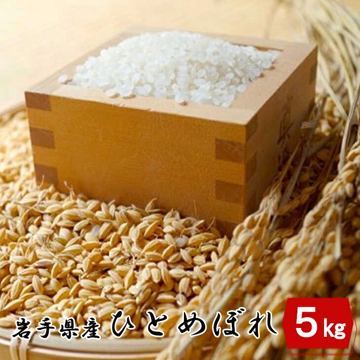 【ふるさと納税】【令和7年産】岩手県産 ひとめぼれ 5kg 岩手県 花巻産 2025年産 米｜価格・送料・ポイント還元まとめ｜レビュー3件