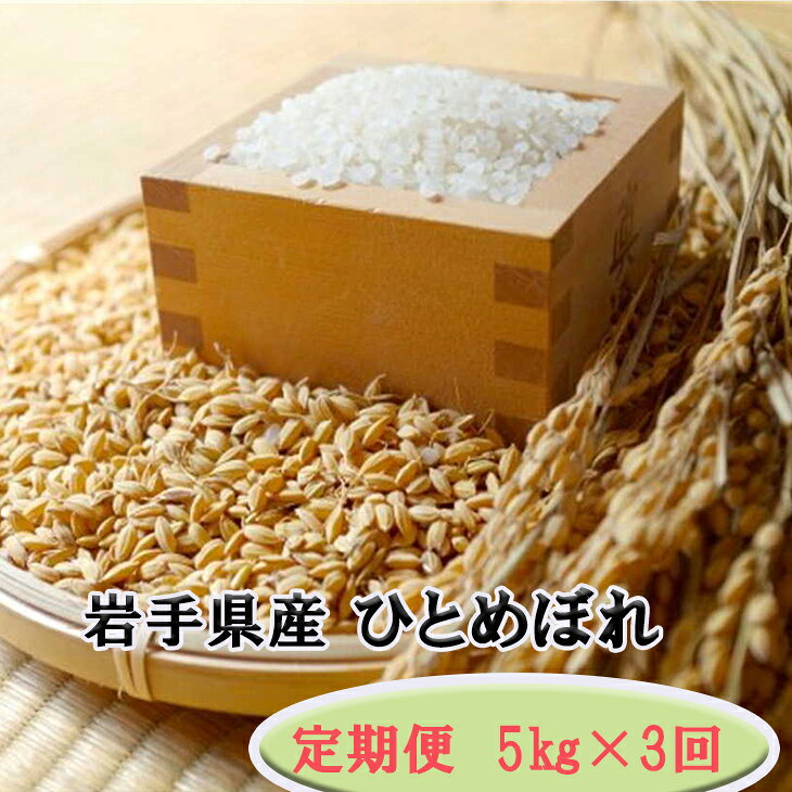 【ふるさと納税】【定期便/3ヶ月】令和7年産 岩手県産 ひとめぼれ 5kg 岩手県 花巻産 2025年産｜価格・送料・ポイント還元まとめ｜レビュー1件