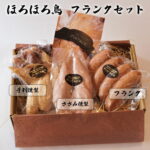【ふるさと納税】ほろほろ鳥　フランクセット（フランク＆手羽燻製、ささみ燻製） 詰め合わせ セット ギフト 鶏肉 スモークチキン お肉 お中元 父の日 ギフト 花巻市 ホロホロ鳥 石黒農場｜価格・送料・ポイント還元まとめ