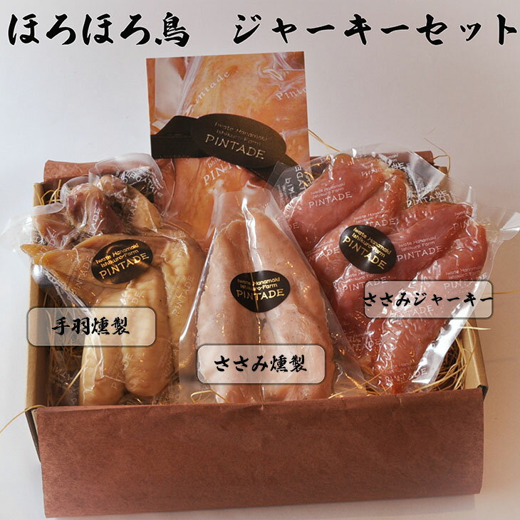 【ふるさと納税】ほろほろ鳥　ジャーキーセット（ささみジャーキー＆手羽燻製、ささみ燻製） 詰め合わせ セット ギフト 鶏肉 スモークチキン お肉 お中元 父の日 ギフト 花巻市 ホロホロ鳥 石黒農場｜価格・送料・ポイント還元まとめ