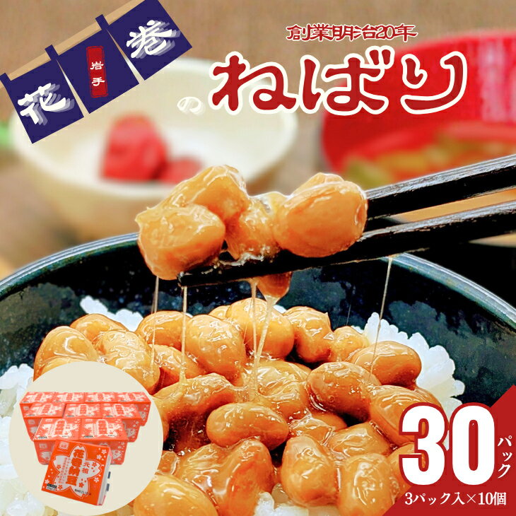 【ふるさと納税】元祖花巻納豆毎朝セット（3パック×10個） 大内商店 納豆 花巻市 岩手県｜価格・送料・ポイント還元まとめ