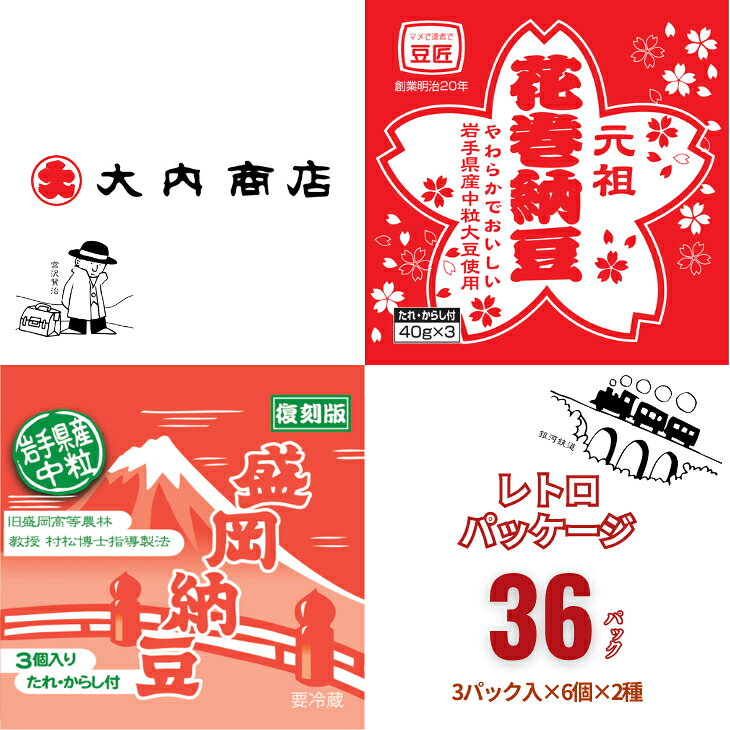 【ふるさと納税】岩手の納豆 大豆・中粒セット（3パック×6個×2種類） 大内商店 納豆 花巻市 岩手県｜価格・送料・ポイント還元まとめ