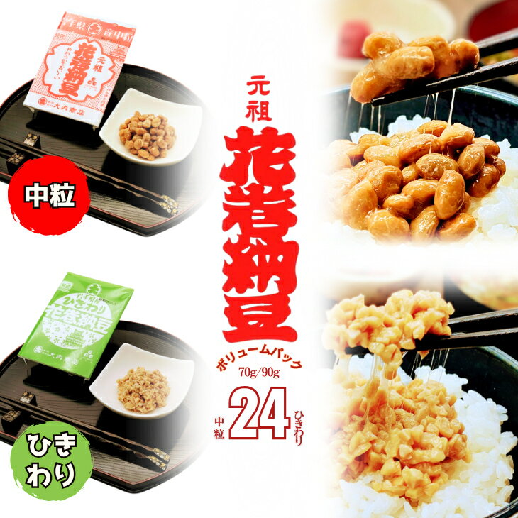 【ふるさと納税】花巻納豆　岩手大豆食べ比べセット 中粒・ひきわり （各12パック） 大内商店 納豆 花巻市 岩手県｜価格・送料・ポイント還元まとめ