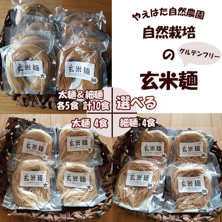 【ふるさと納税】自然栽培の玄米麺 細麺 太麺 セット ＜選べる内容量＞ グルテンフリー やえはた自然農園 花巻市 石鳥谷町｜価格・送料・ポイント還元まとめ