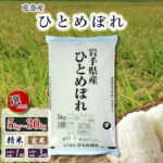【ふるさと納税】産地限定！ 花巻産 ひとめぼれ 精米 玄米 5kg 10kg 20kg 25kg 30kg 選べる 単品 定期便 岩手県 花巻市｜価格・送料・ポイント還元まとめ
