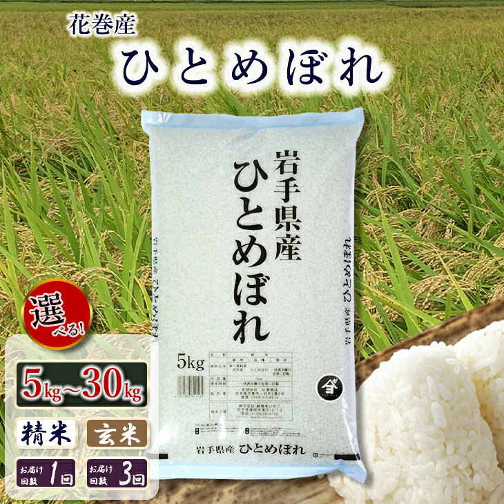 【ふるさと納税】産地限定！ 花巻産 ひとめぼれ 精米 玄米 5kg 10kg 20kg 25kg 30kg 選べる 単品 定期便 岩手県 花巻市｜価格・送料・ポイント還元まとめ