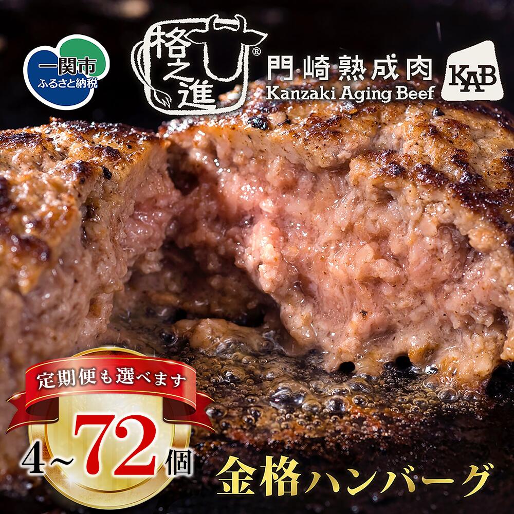 【ふるさと納税】 ★4.8 格之進 金格 ハンバーグ 選べる 単品 定期便 120g×4個〜72個 牛肉 豚肉 国産 冷凍 個包装 小分け 便利 簡単 惣菜 夕食 おかず 贈答 ギフト 人気 おすすめ 高評価 岩手県 一関市 無添加 レストラン品質 冷凍保存 弁当 ごちそう 手軽調理｜価格・送料・ポイント還元まとめ｜レビュー158件