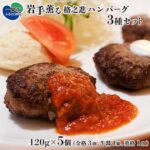 【ふるさと納税】格之進 高級 ハンバーグ 岩手薫る 3種 セット (120g×金格3個 牛醤1個 薫格1個 合計5個入り) プレミアム 高級 国産 牛肉 豚肉 白金豚 お弁当 個包装 お惣菜 小分け 簡単調理 肉 岩手 一関 贈り物 ギフト お取り寄せ 冷凍 人気｜価格・送料・ポイント還元まとめ｜レビュー7件