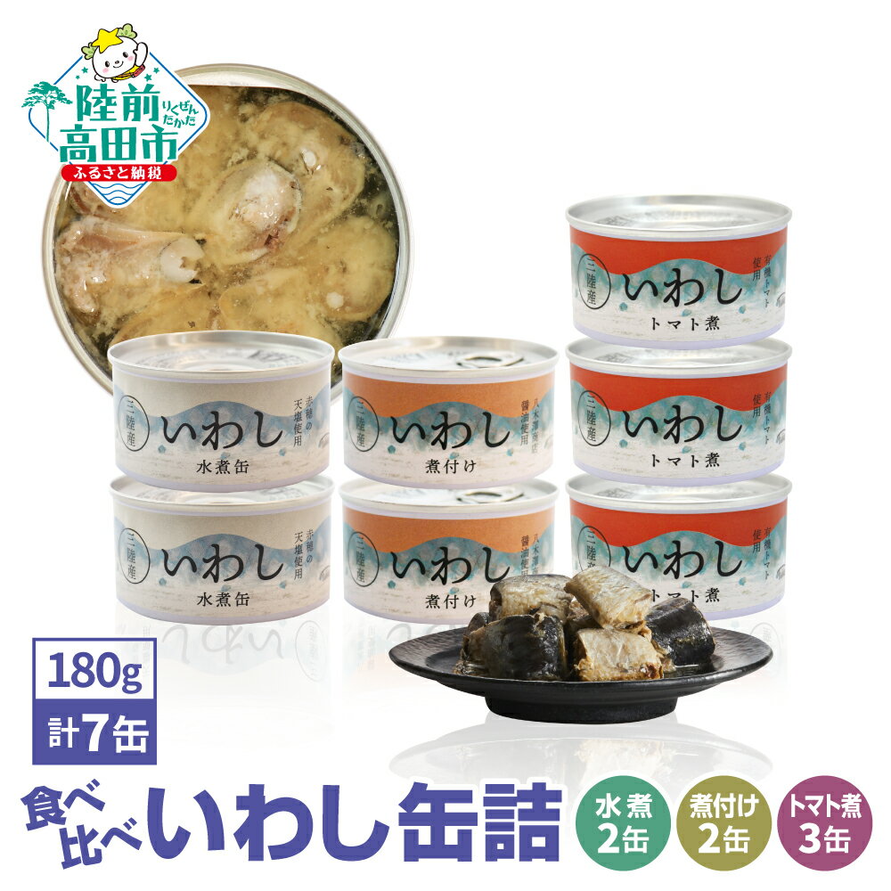 【ふるさと納税】食べ比べ いわし 缶詰 3種 （ 水煮 / 煮付け / トマト煮 ）計 7缶 セット【 お試し おためし 無添加 無着色 菊詰め ギフト 贈答 贈り物 おかず おつまみ おすすめ 人気 常温 備蓄 防災 食料 長期保存 非常食 国産 岩手 陸前高田 タイム缶詰 】★｜価格・送料・ポイント還元まとめ｜レビュー2件