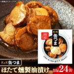 【ふるさと納税】【9月30日受付終了】缶つま 北海道・噴火湾産 ほたて燻製油漬け 24缶 缶詰 おつまみ おつまみセット お酒に合う ほたて ホタテ 帆立 油漬け 燻製 贈答用 海鮮 海産物 酒の肴 つまみ 酒 お酒 晩酌 缶詰め 非常食 岩手県 岩手町 カメイ｜価格・送料・ポイント還元まとめ