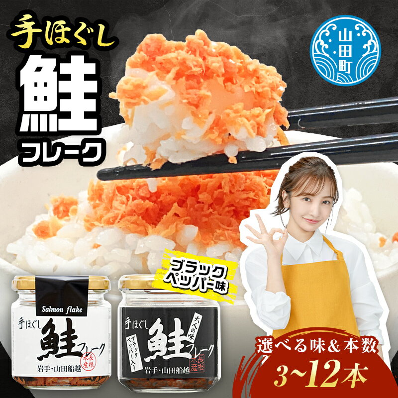 【ふるさと納税】 ＼ 高評価 ★ 4.89 ／ 鮭ほぐし 国産 選べる味 個数 プレーン ブラックペッパー 焼鮭 紅鮭 鮭フレーク 小分け 常温 非常食 防災 保存 長根水産 鮭 サケ シャケ しゃけ おすすめ ロングセラー 手作り 手作業 おかず 岩手県 山田町 YD-533var｜価格・送料・ポイント還元まとめ｜レビュー18件