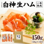 【ふるさと納税】白神生ハム1年熟成 150g（50g×3）【ポーク もも 秋田産 豚 天日塩 手造り こだわり 純国産 無添加 発色剤 防腐剤 不使用 白神山地 お取り寄せ グルメ ワイン おかず おつまみ 東北 秋田県 大館市 送料無料 青空レストラン】【60P2701】｜価格・送料・ポイント還元まとめ｜レビュー20件