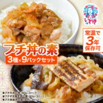 【ふるさと納税】【常温で3年保存可】 プチ丼の素3種 9パックセット |和風おかず 食品 加工食品 人気 おすすめ 送料無料 防災グッズ 防災セット 防災用品 非常食 非常食セット 非常用 保存食 保存 常温保存 惣菜 常温 レトルト 日持ち おかず 詰め合わせ 防災 非常食｜価格・送料・ポイント還元まとめ