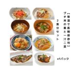 【ふるさと納税】【常温で3年保存可】 プチ丼の素2種と一汁二菜 2食分セット | 和風おかず 食品 加工食品 人気 おすすめ 送料無料 防災グッズ 防災用品 非常食 非常食セット 非常用 保存食 保存 常温保存 惣菜 常温 レトルト 日持ち おかず 詰め合わせ 防災 非常食｜価格・送料・ポイント還元まとめ｜レビュー1件