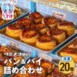 【ふるさと納税】【不揃いB品】パン・パイ詰め合わせ 20個入り | 訳あり 不揃い B品 パン パイ 詰め合わせ スイーツ おやつ 冷凍 業務用 大容量 お買い得 セット 訳アリ 焼き菓子 食べ比べ 福袋 期間限定 送料無料 | US001-20s｜価格・送料・ポイント還元まとめ｜レビュー4件