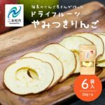 【ふるさと納税】 《2026年9月以降順次発送》りんご農家手作りのドライフルーツ「やみつきりんご」6袋 りんご ドライりんご 干しりんご ドライフルーツ 無添加 小分け おすすめ お中元 お歳暮 ギフト 二本松市 ふくしま 福島県 送料無料 【菊地合名会社】｜価格・送料・ポイント還元まとめ