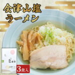 【ふるさと納税】「会津山塩ラーメン」お土産用 3 食入（めん165g×3・スープ 50g×3）【9月30日受付終了】【 ふるさと納税 人気 おすすめ ランキング ラーメン 麺 山塩 会津山塩 塩ラーメン お土産 生麺 3人前 ギフト プレゼント 福島県 北塩原村 送料無料 】KBJ024｜価格・送料・ポイント還元まとめ｜レビュー2件