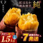 【ふるさと納税】 【スピード発送】 冷やし焼き芋 紅はるか 約1.5kg 訳あり も選べる 冷蔵 熟成 ひやし 焼き芋 やきいも さつまいも 芋 鹿島焼芋 純 お菓子 おやつ デザート スイーツ 和菓子 和スイーツ ねっとり 甘い 美味しい ご家庭用 人気 送料無料 茨城県 鹿嶋市｜価格・送料・ポイント還元まとめ｜レビュー214件