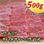 【ふるさと納税】【9月30日受付終了】日光高原牛特撰牛カルビ焼肉用500g入 肉 霜降り 焼肉 国産牛 グルメ 栃木県 送料無料｜価格・送料・ポイント還元まとめ｜レビュー1件