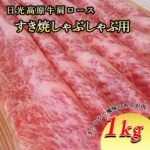 【ふるさと納税】【9月30日受付終了】日光高原牛肩ロース・すき焼しゃぶしゃぶ用1kg 肉 すき焼き しゃぶしゃぶ 国産牛 グルメ 栃木県 送料無料｜価格・送料・ポイント還元まとめ