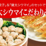 【ふるさと納税】【9月30日受付終了】「宇都宮餃子館」健太シウマイこだわりセット（餃子+シウマイ）　960g ギョーザ 焼売 冷凍餃子 冷凍焼売 冷凍食品 グルメ 食品 惣菜 中華惣菜 点心 中華 送料無料｜価格・送料・ポイント還元まとめ｜レビュー1件