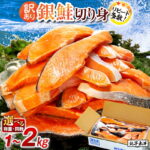 【ふるさと納税】 訳あり 塩銀鮭 切り身 【選べる内容量】 約 1kg 約 1.5kg 約 2kg 定期便 人気 鮭 さけ しゃけ サーモン 切身 冷凍 食品 小分け 大容量 人気 魚介 魚貝 海鮮 弁当 惣菜 おかず 贈答 ギフト お取り寄せ グルメ 送料無料 不揃い 規格外 千葉県 銚子 銚子東洋｜価格・送料・ポイント還元まとめ｜レビュー312件